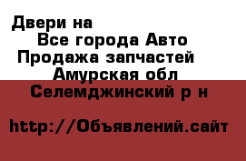 Двери на Toyota Corolla 120 - Все города Авто » Продажа запчастей   . Амурская обл.,Селемджинский р-н